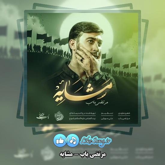دانلود نماهنگ مرتضی باب مشایه